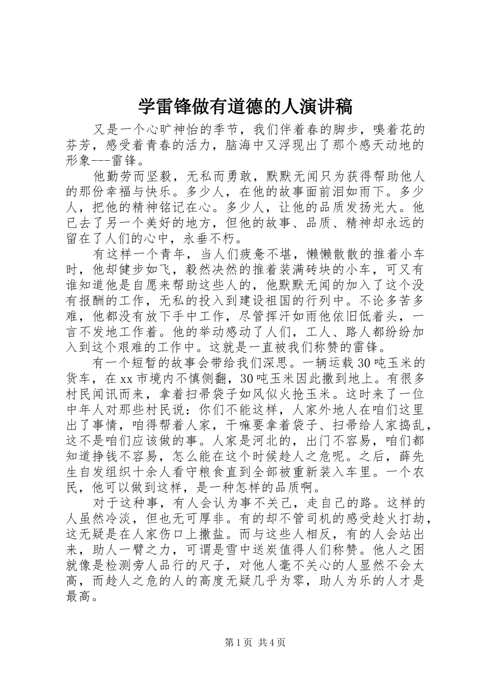 学雷锋做有道德的人演讲稿范文_第1页