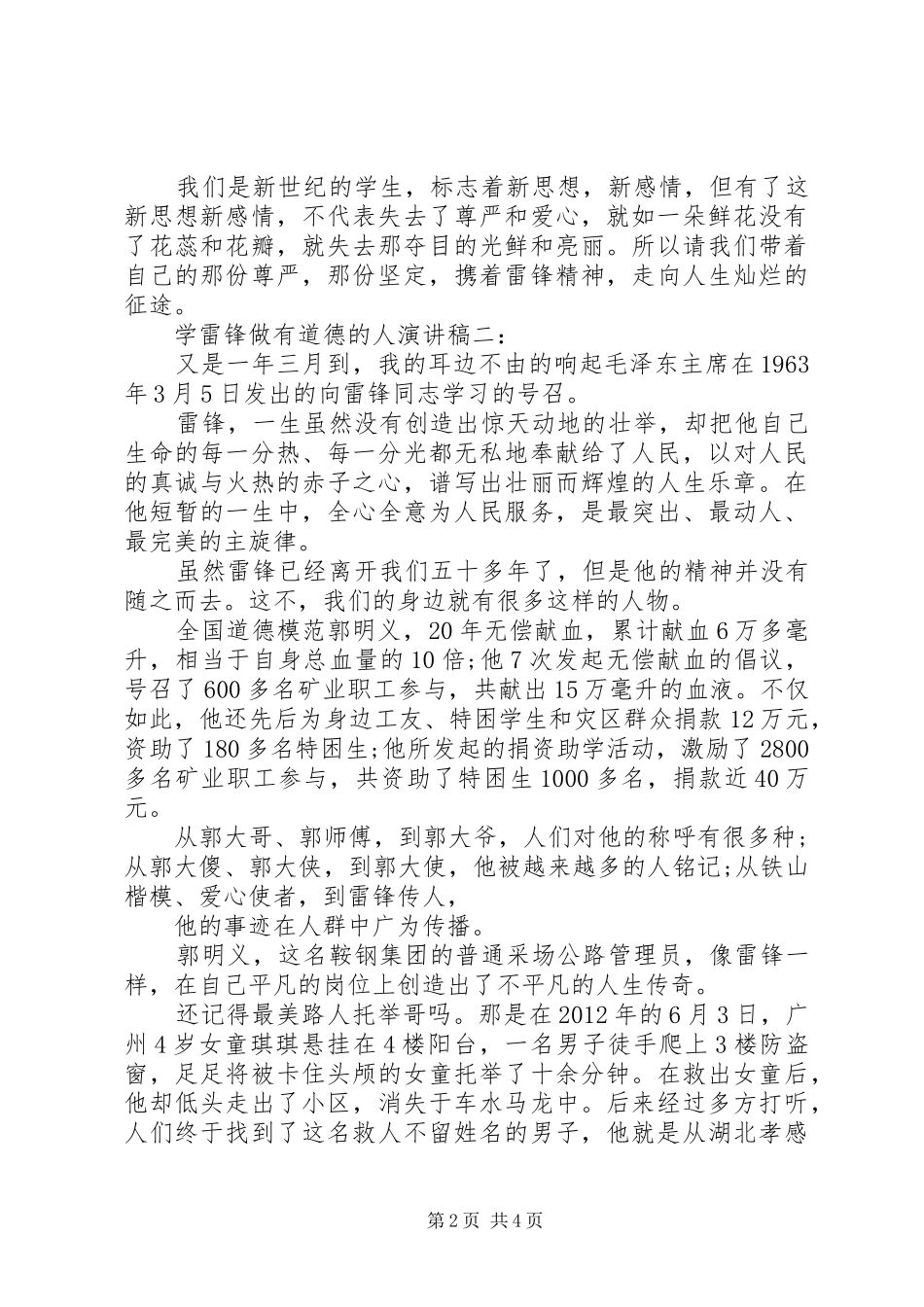 学雷锋做有道德的人演讲稿范文_第2页