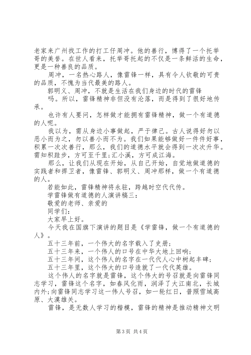 学雷锋做有道德的人演讲稿范文_第3页