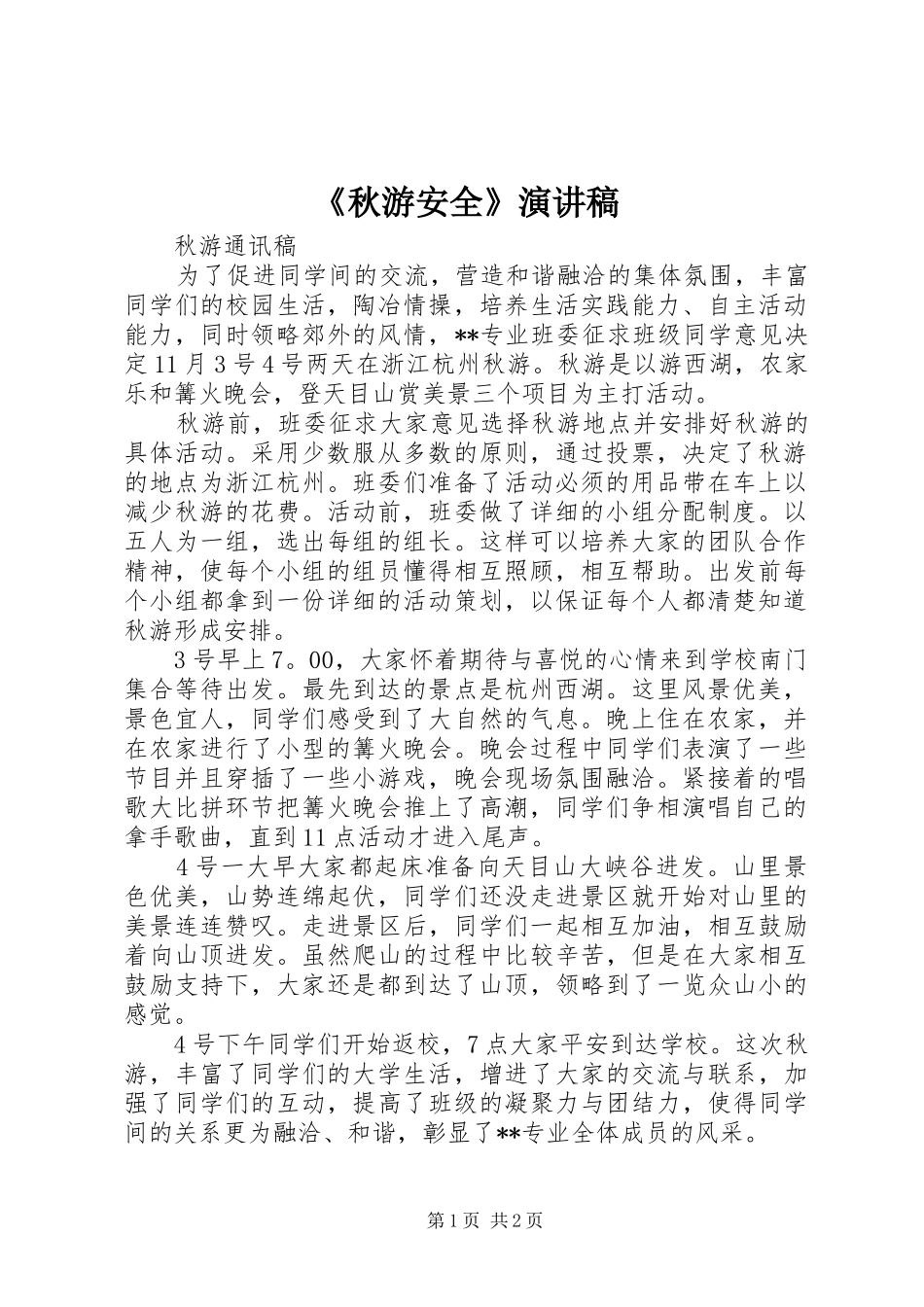 《秋游安全》演讲稿范文_第1页
