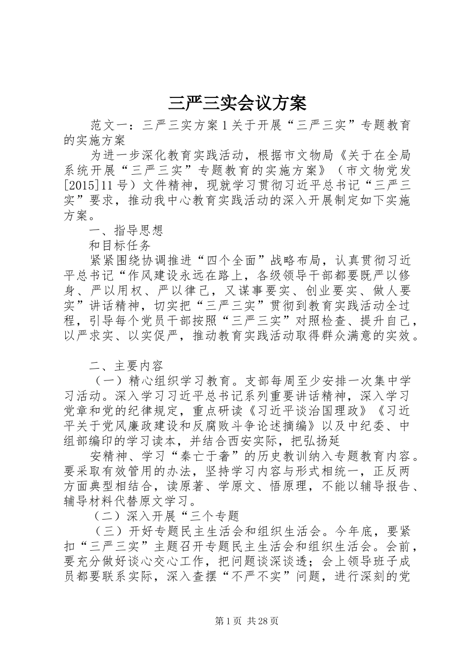 三严三实会议方案_第1页