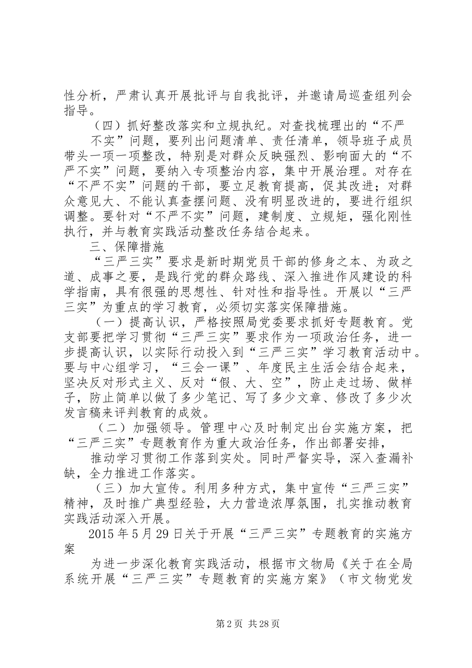 三严三实会议方案_第2页