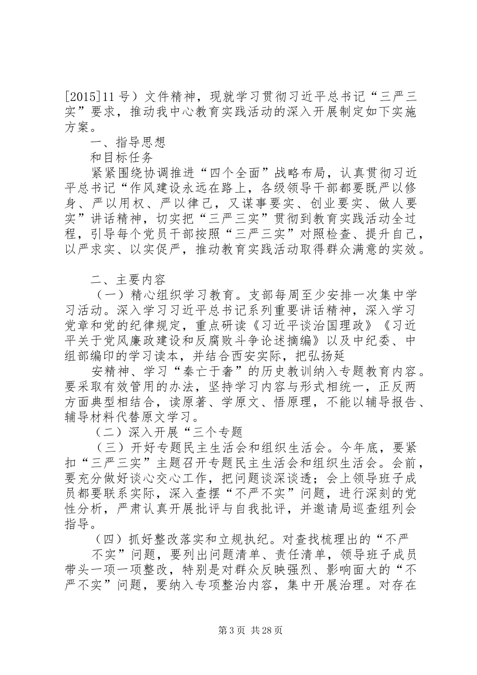 三严三实会议方案_第3页