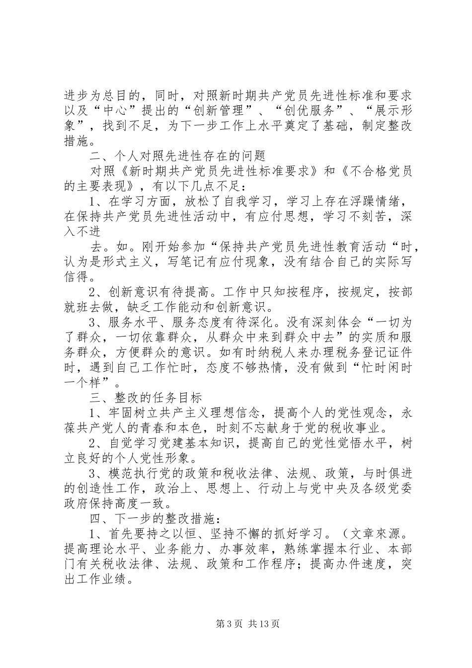 新建个人整改方案_第3页