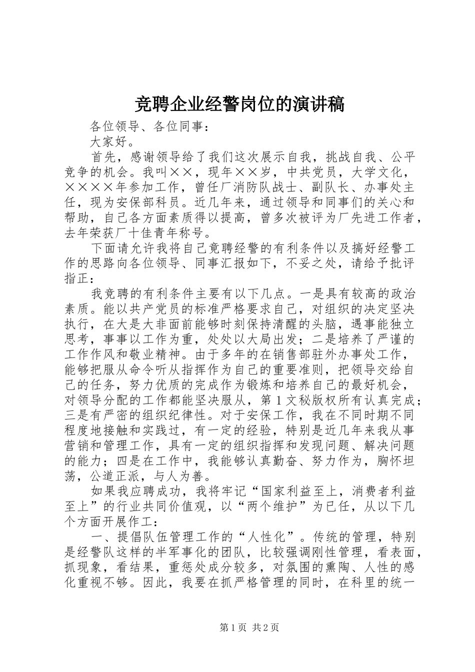 竞聘企业经警岗位的演讲稿范文_第1页