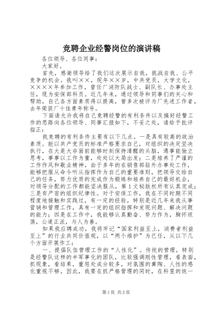 竞聘企业经警岗位的演讲稿范文