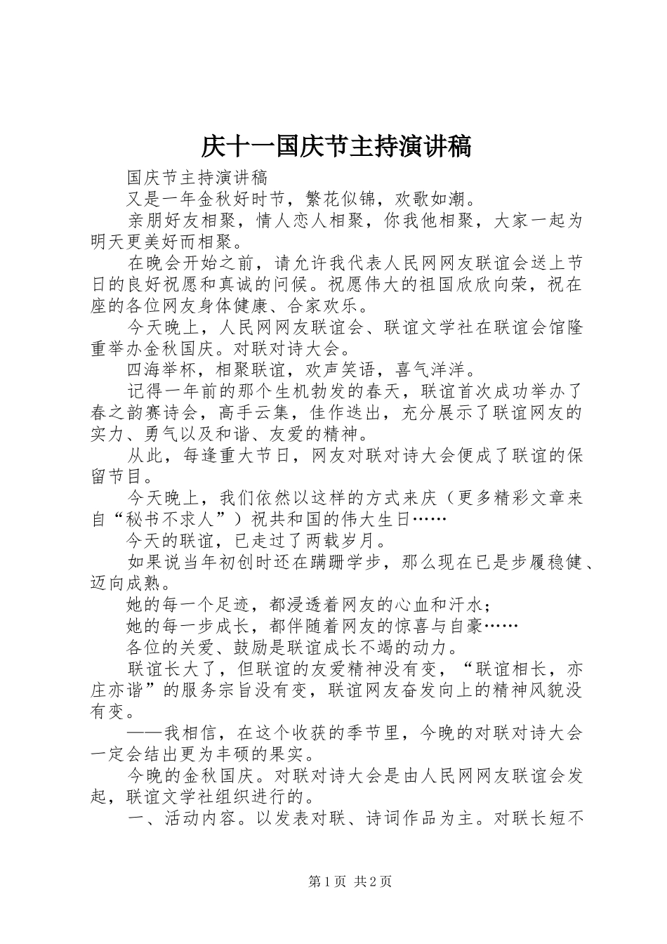 庆十一国庆节主持演讲稿范文_第1页