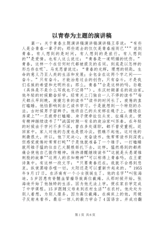 以青春为主题的演讲范文