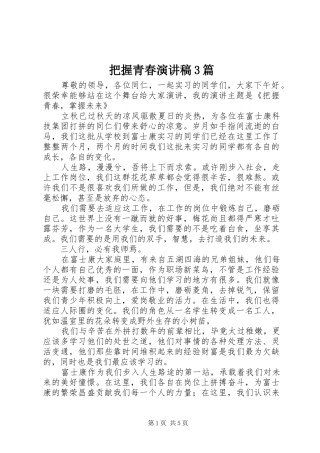把握青春演讲稿3篇