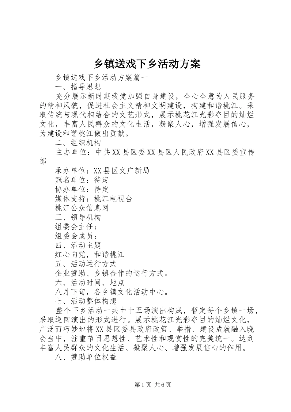 乡镇送戏下乡活动方案_第1页