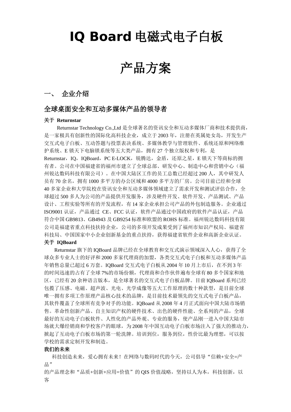 IQBoard电磁式互动电子白板产品方案_第1页