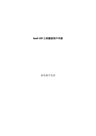 NewR-ERP三利服装用户手册