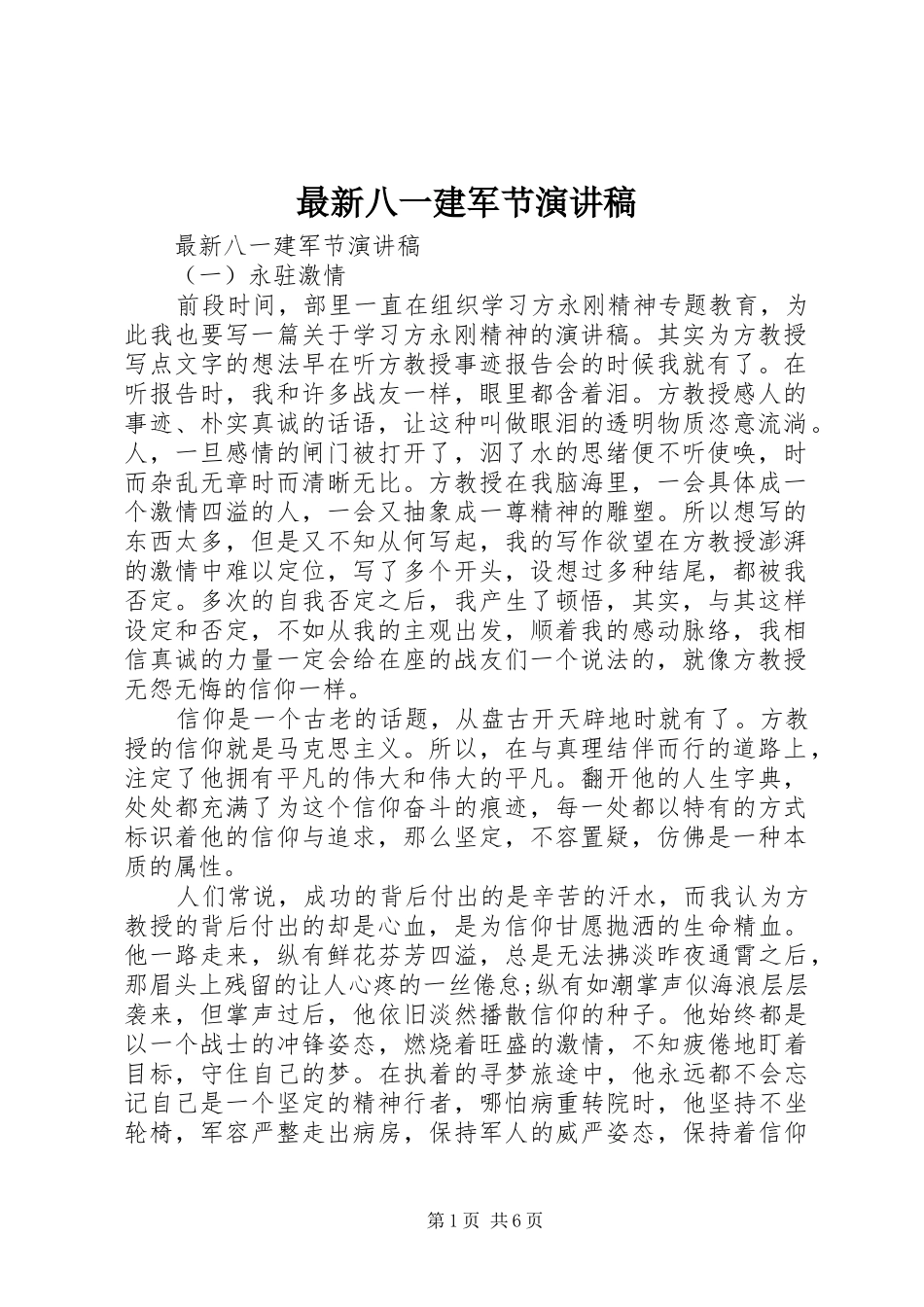 最新八一建军节演讲范文_第1页