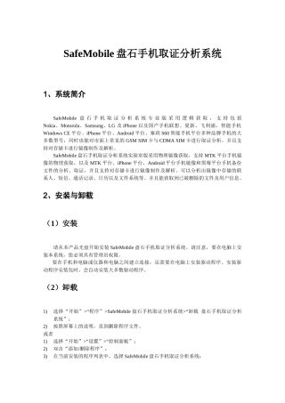 Safemobile基本操作步骤