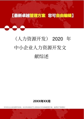 (人力资源开发)2020年中小企业人力资源开发文献综述