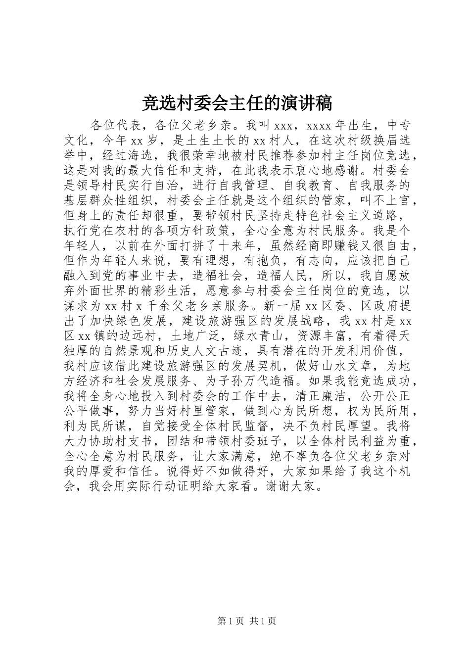 竞选村委会主任的演讲稿范文_第1页