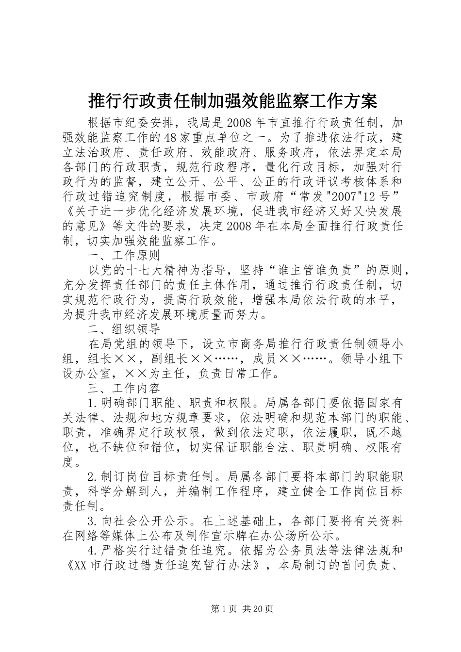 推行行政责任制加强效能监察工作方案_第1页