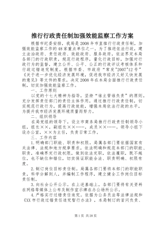 推行行政责任制加强效能监察工作方案