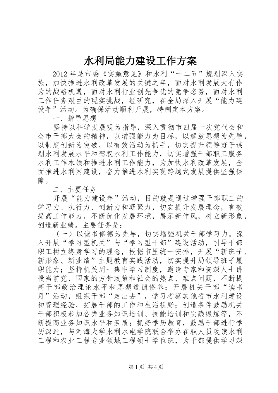 水利局能力建设工作方案_第1页