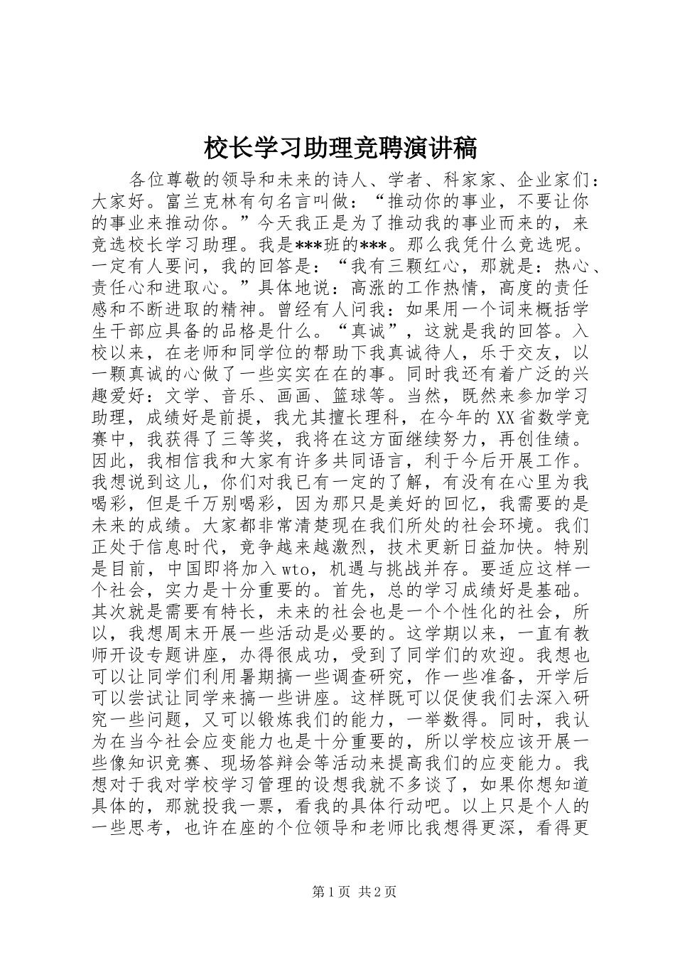 校长学习助理竞聘演讲_第1页