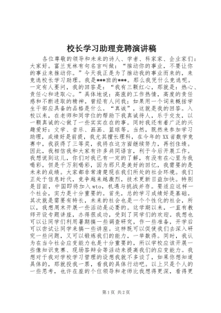 校长学习助理竞聘演讲