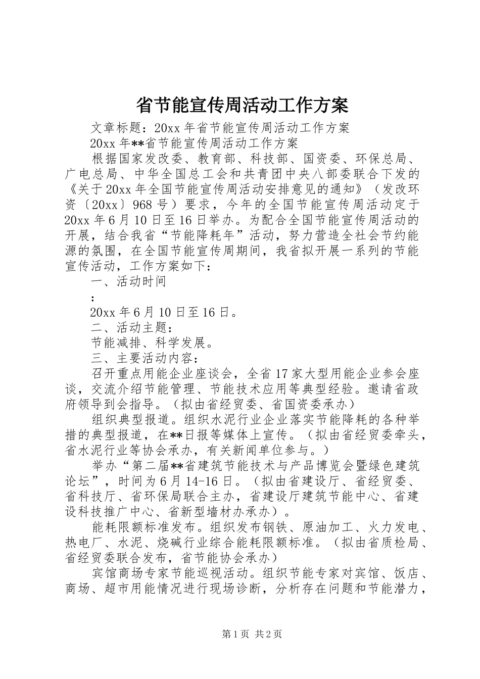 省节能宣传周活动工作方案_第1页