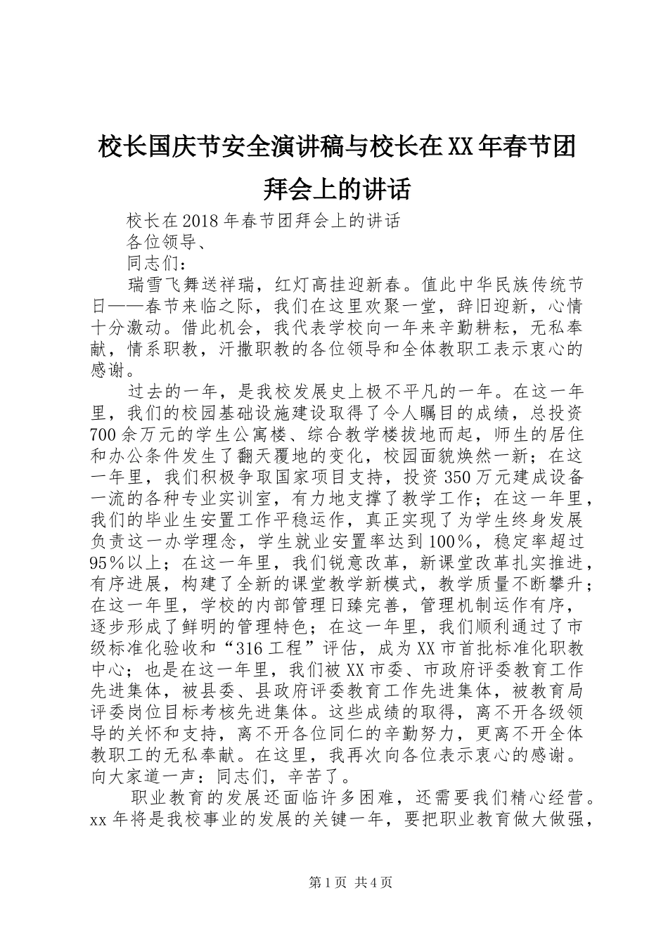 校长国庆节安全演讲稿范文与校长在XX年春节团拜会上的讲话_第1页