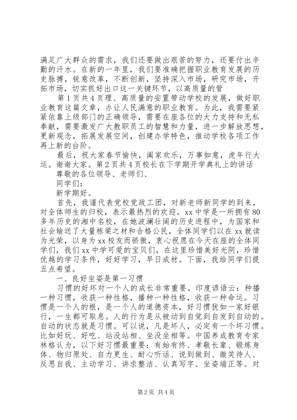 校长国庆节安全演讲稿范文与校长在XX年春节团拜会上的讲话_第2页