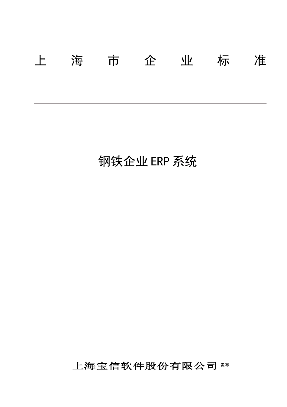 上海钢铁企业ERP系统_第1页