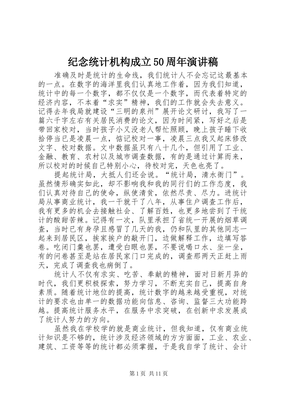 纪念统计机构成立50周年演讲稿_第1页