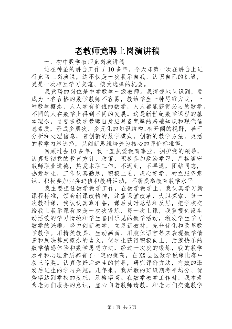 老教师竞聘上岗演讲稿范文_第1页
