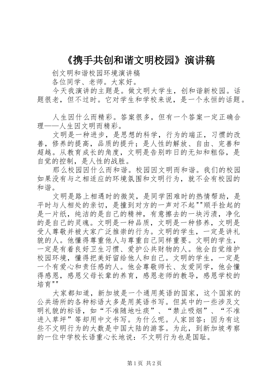 《携手共创和谐文明校园》演讲稿范文_第1页