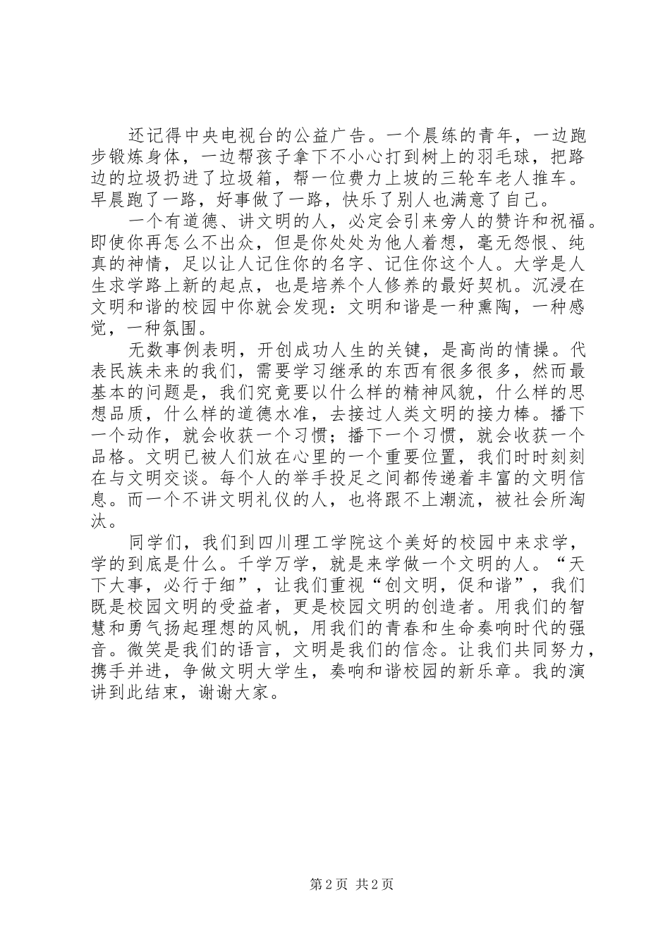 《携手共创和谐文明校园》演讲稿范文_第2页