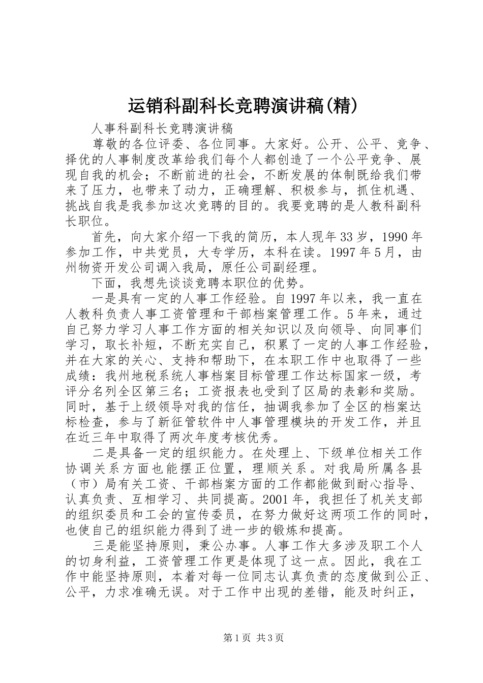运销科副科长竞聘演讲稿范文(精)_第1页