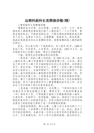 运销科副科长竞聘演讲稿范文(精)