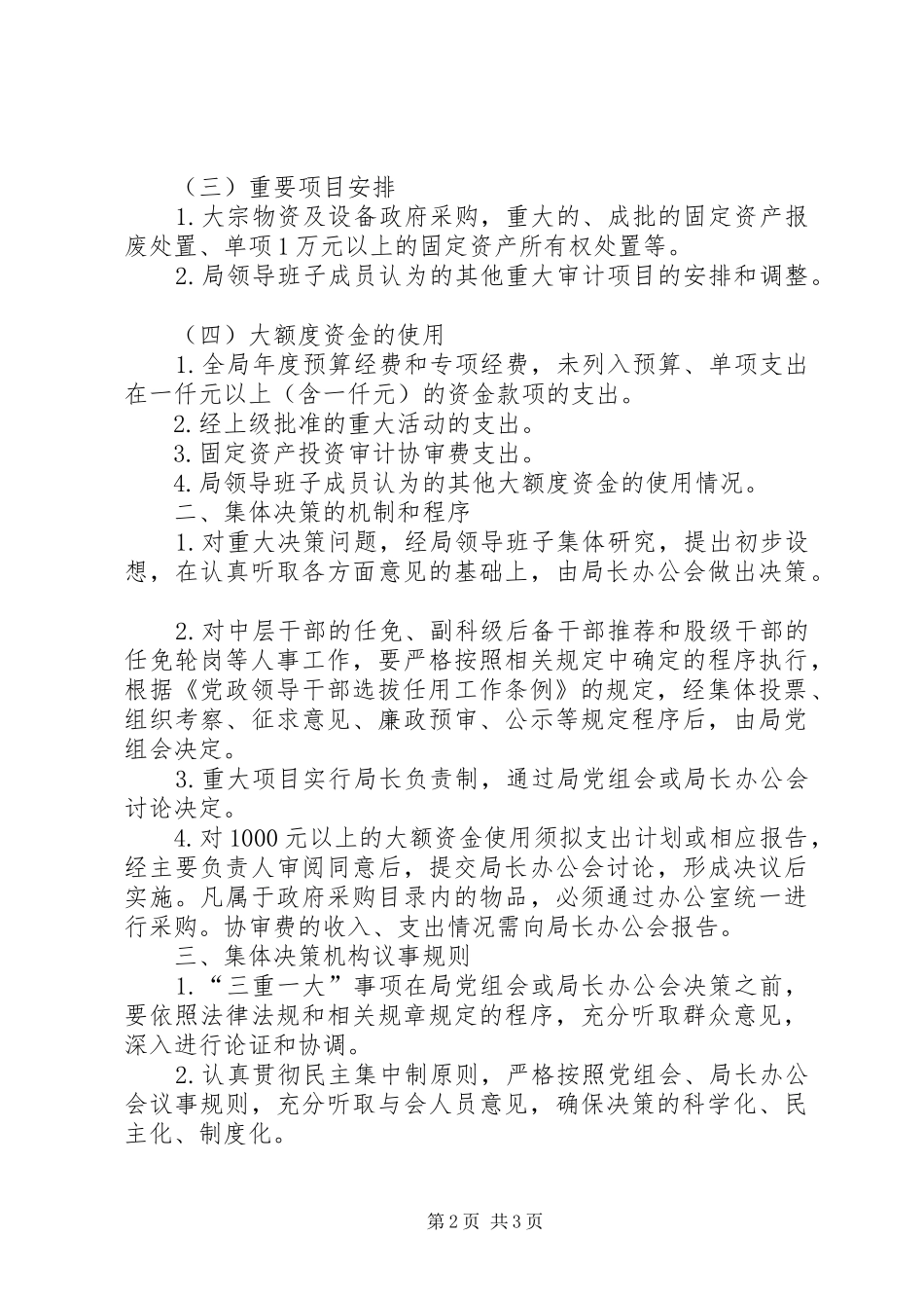 审计局三重一大制度实施方案_第2页