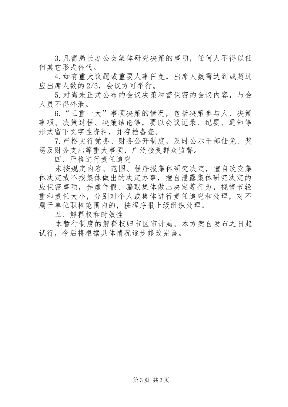 审计局三重一大制度实施方案_第3页