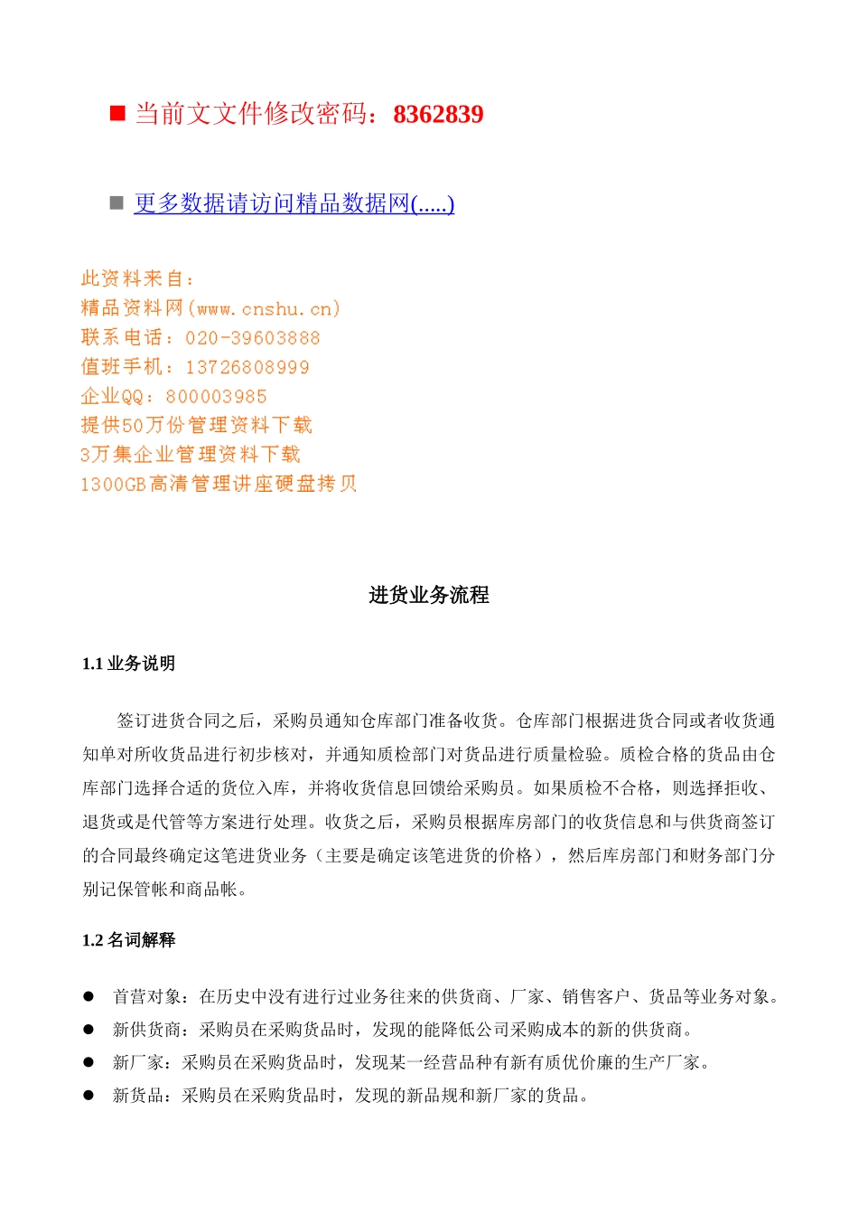 企业进货业务流程分析_第1页