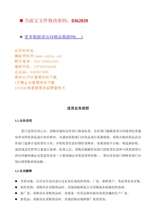 企业进货业务流程分析