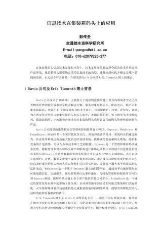 信息技术在集装箱码头上的应用