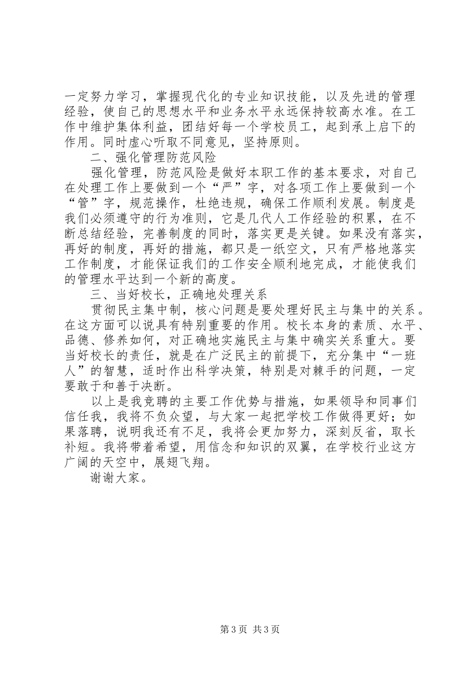 学校长竞聘演讲范文_第3页