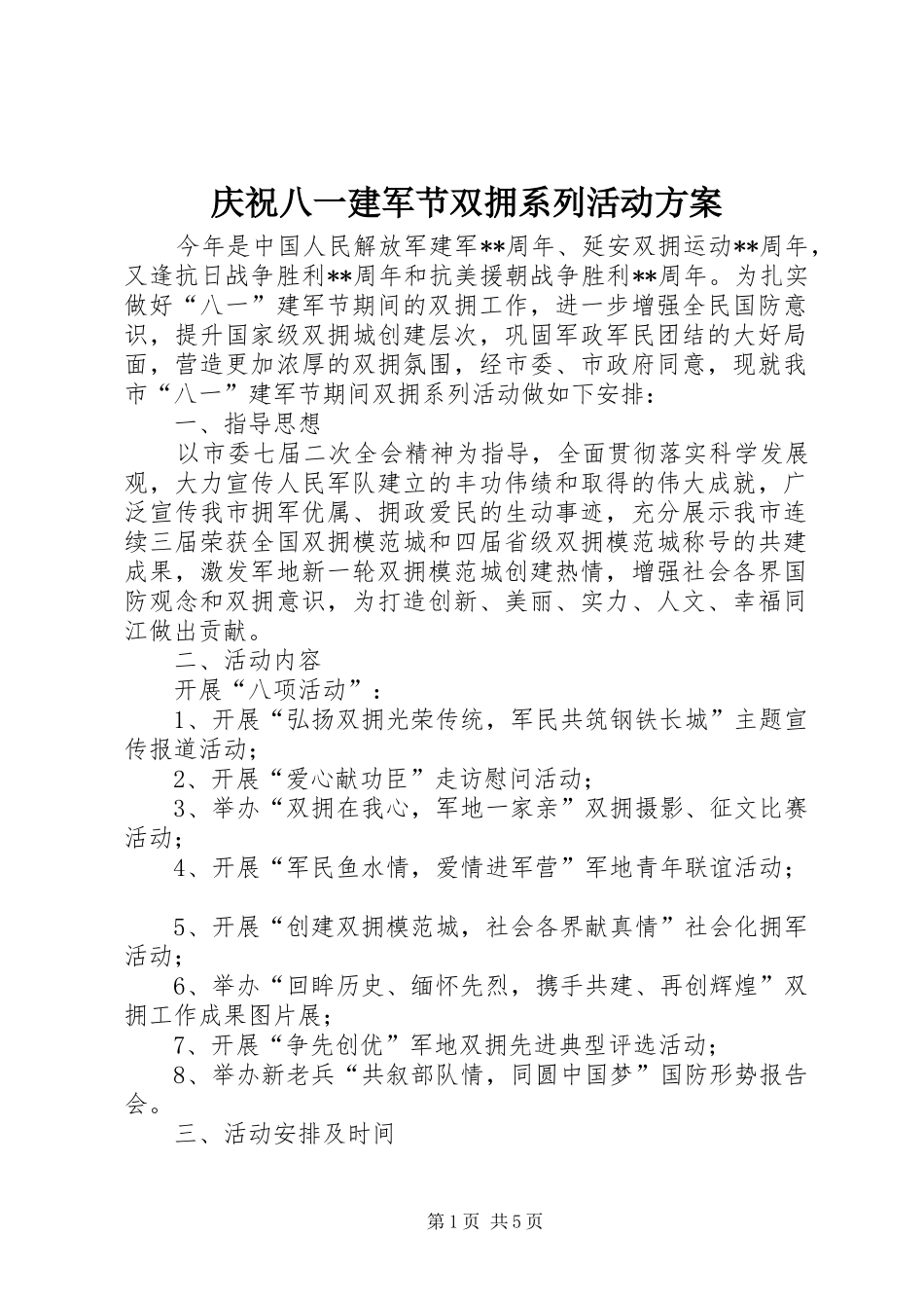 庆祝八一建军节双拥系列活动方案_第1页