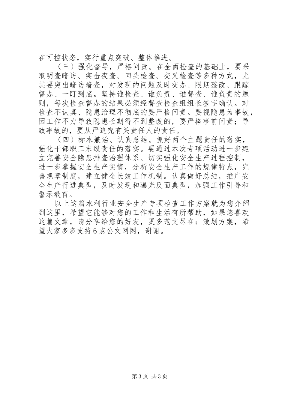 水利行业安全生产专项检查工作方案_第3页