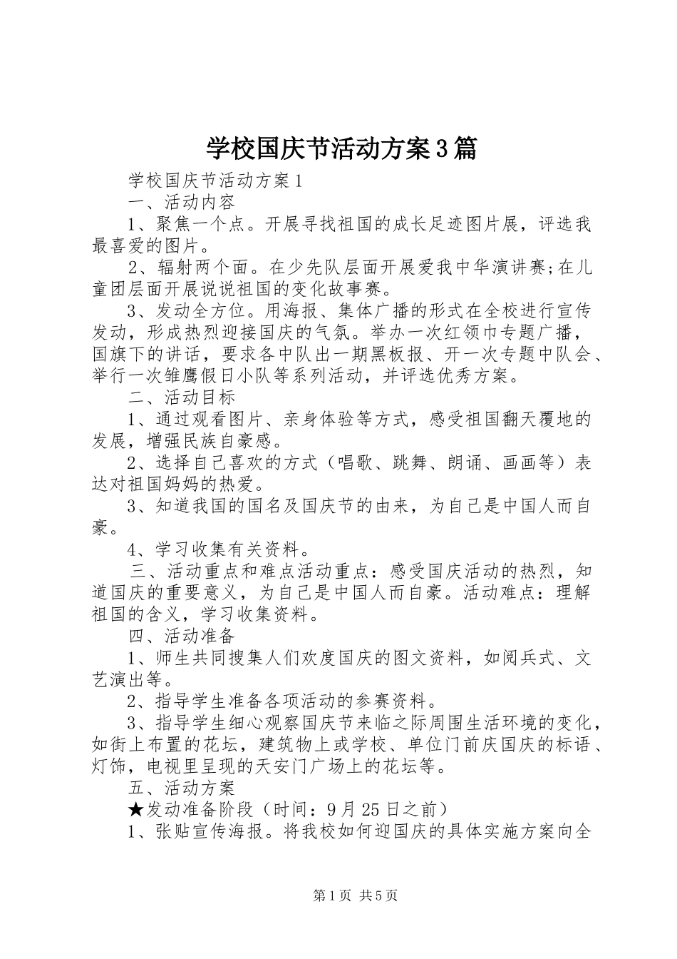 学校国庆节活动方案3篇_第1页