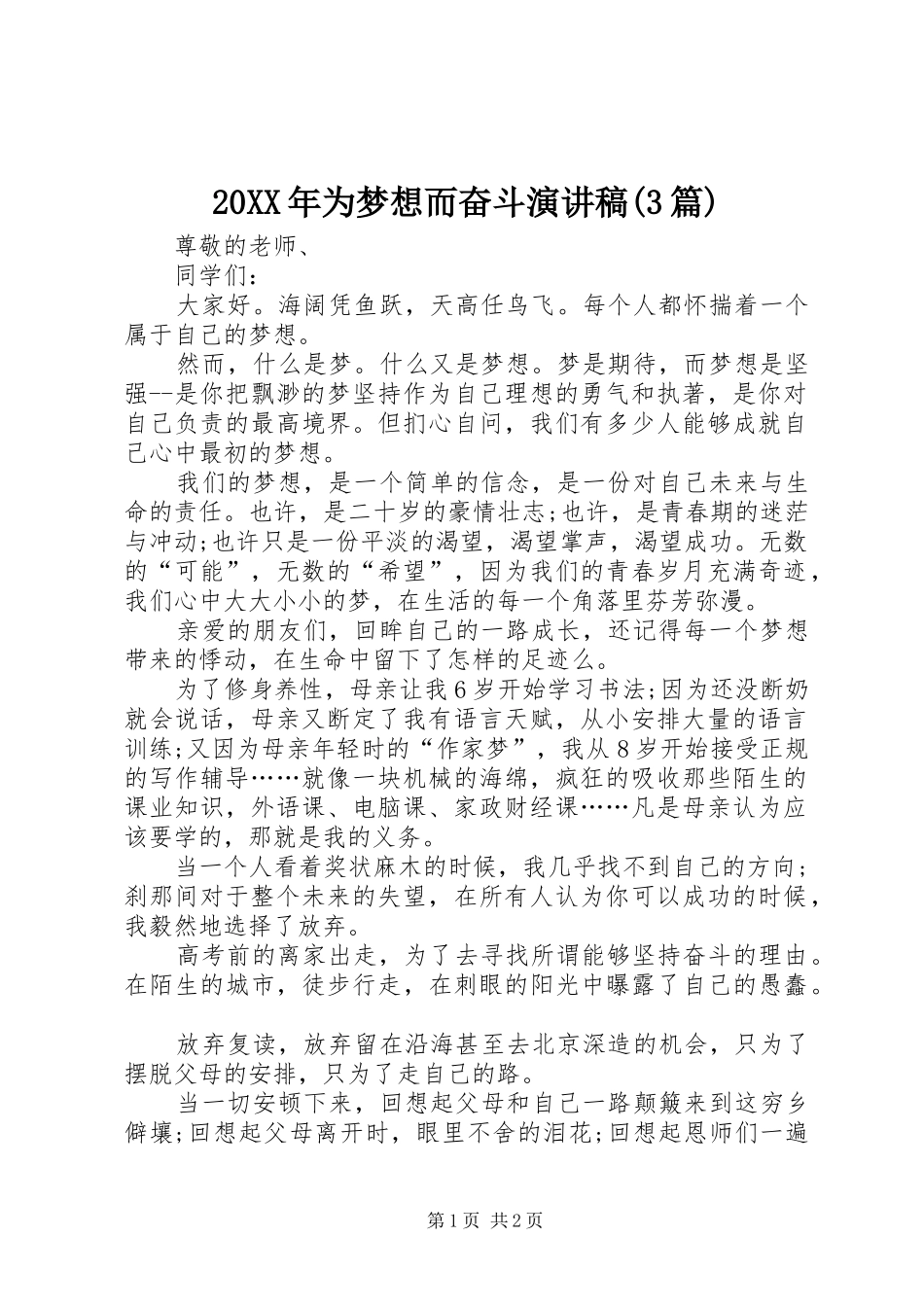20XX年为梦想而奋斗演讲稿(3篇)_第1页