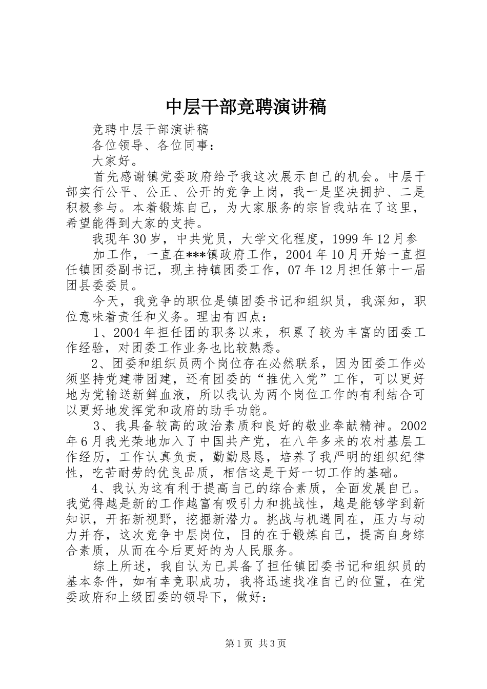 中层干部竞聘演讲致辞_第1页