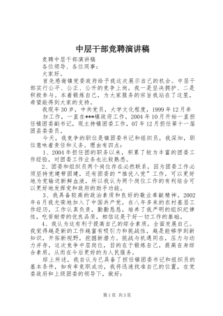 中层干部竞聘演讲致辞
