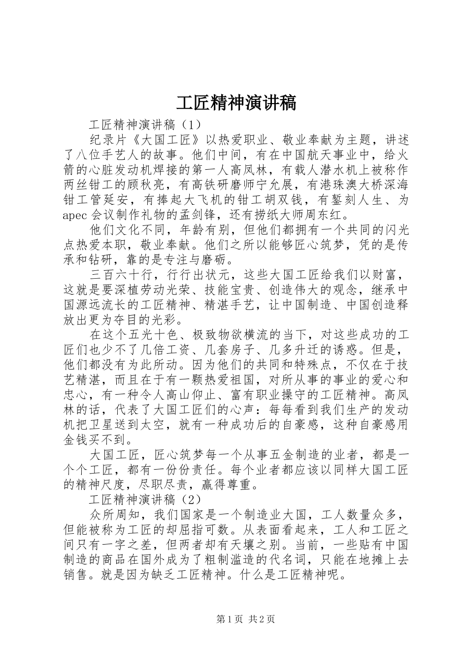 工匠精神演讲范文 (2)_第1页