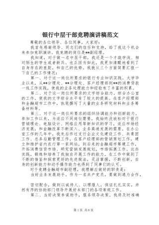 银行中层干部竞聘演讲稿
