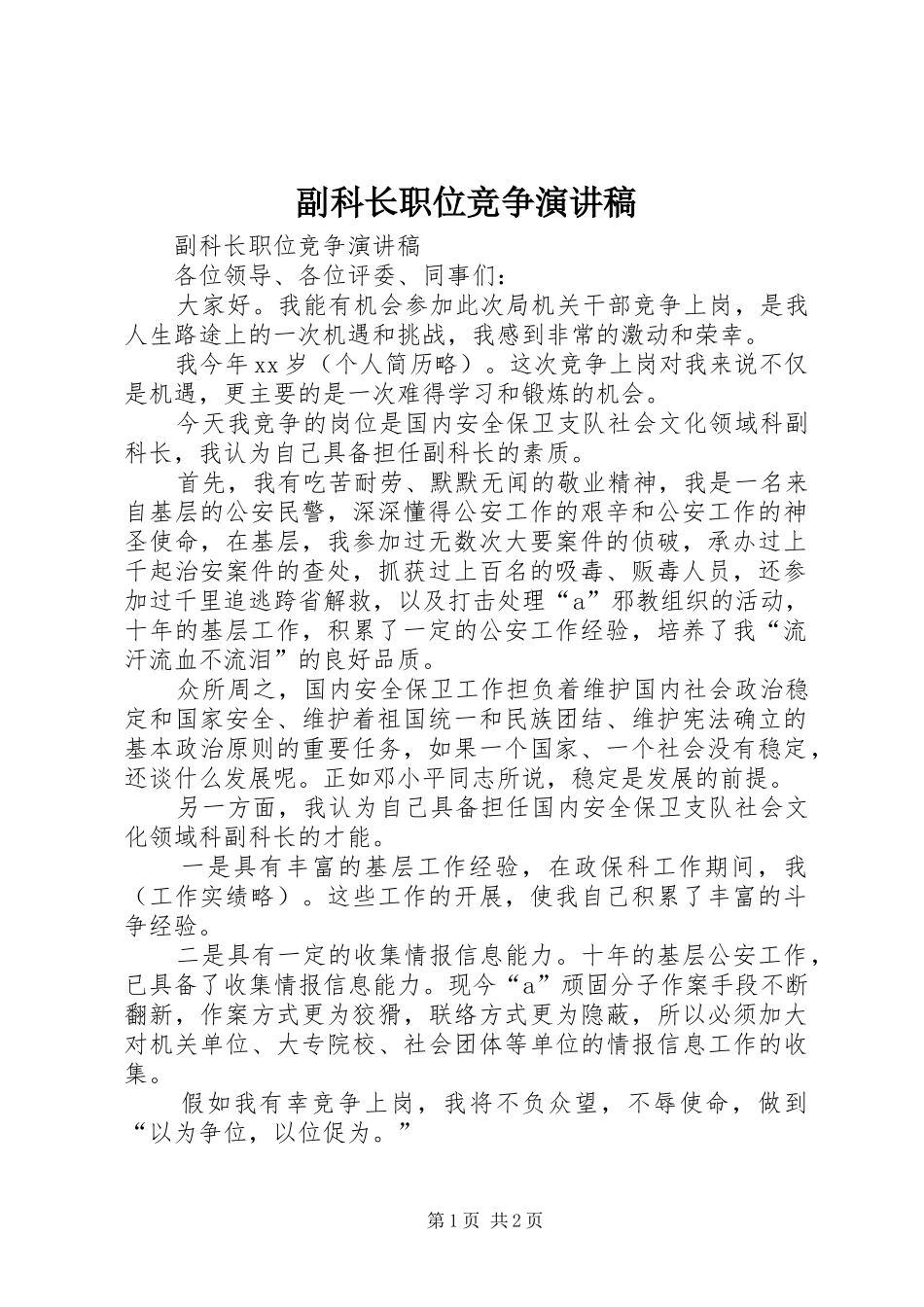 副科长职位竞争演讲稿范文_第1页